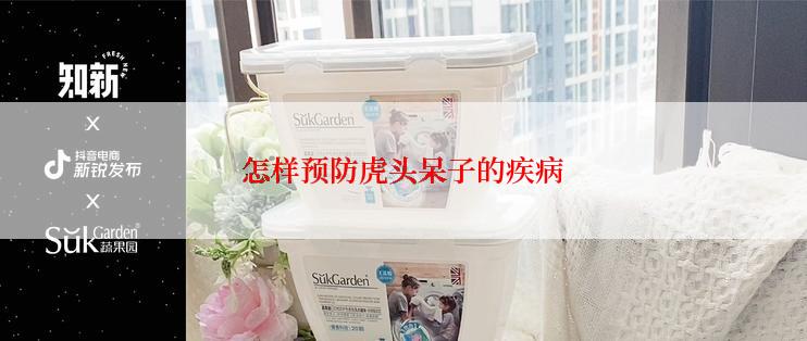 怎样预防虎头呆子的疾病