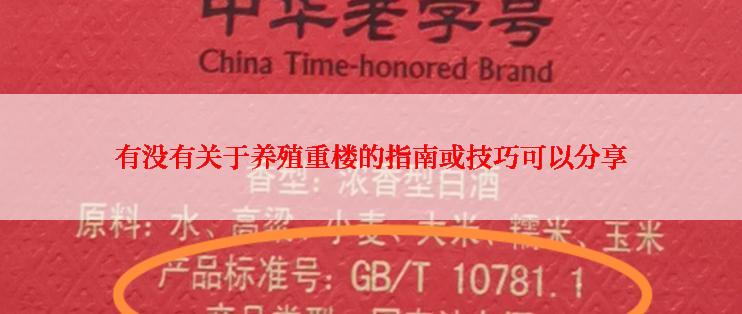 有没有关于养殖重楼的指南或技巧可以分享