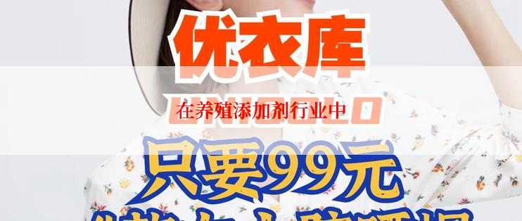 在养殖添加剂行业中