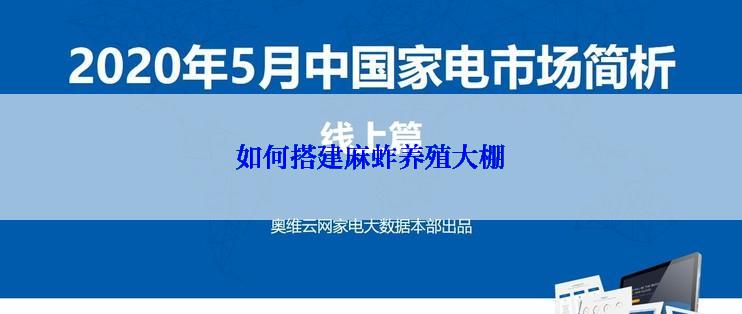 如何搭建麻蚱养殖大棚