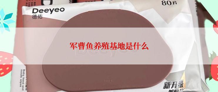 军曹鱼养殖基地是什么