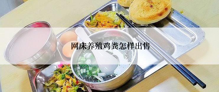 网床养殖鸡粪怎样出售