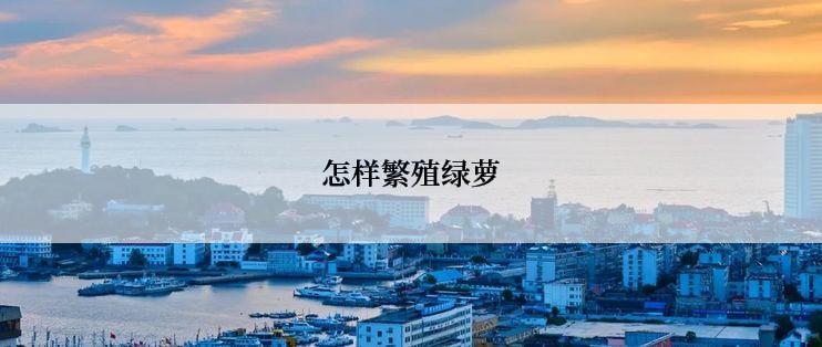 怎样繁殖绿萝
