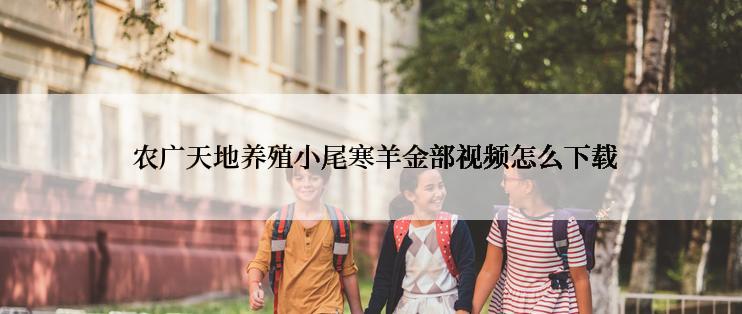  农广天地养殖小尾寒羊金部视频怎么下载