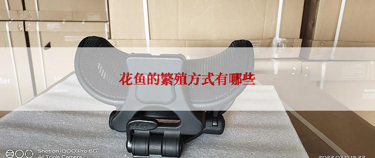 花鱼的繁殖方式有哪些