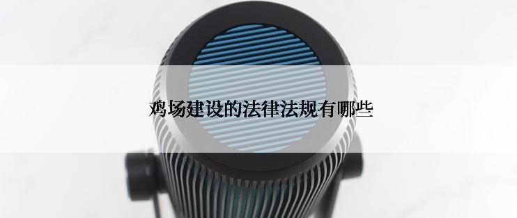  鸡场建设的法律法规有哪些