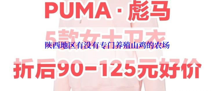 陕西地区有没有专门养殖山鸡的农场