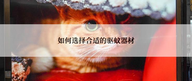 如何选择合适的驱蚊器材