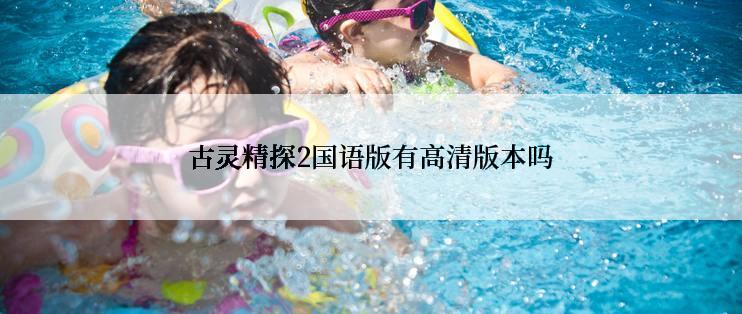 古灵精探2国语版有高清版本吗