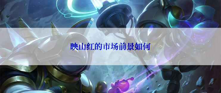 映山红的市场前景如何