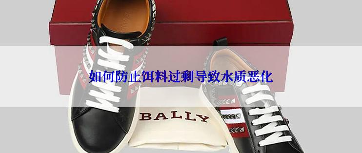 如何防止饵料过剩导致水质恶化