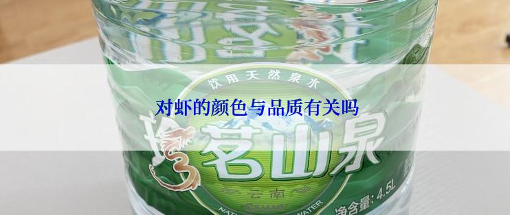  对虾的颜色与品质有关吗