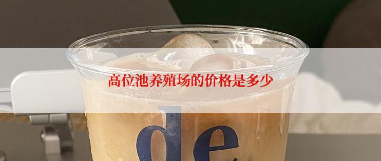 高位池养殖场的价格是多少