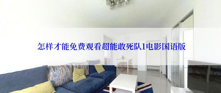  怎样才能免费观看超能敢死队1电影国语版