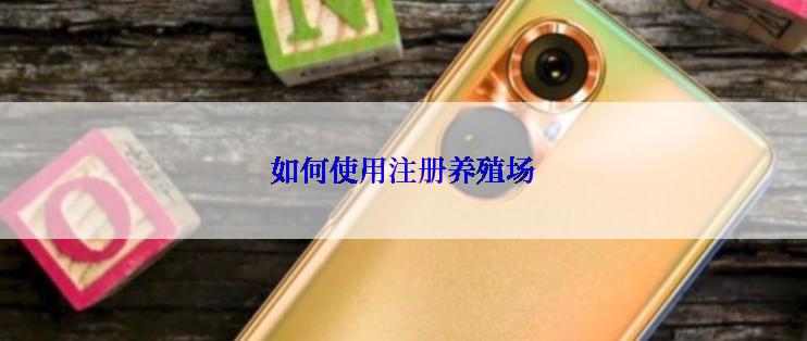 如何使用注册养殖场