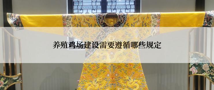 养殖鸡场建设需要遵循哪些规定