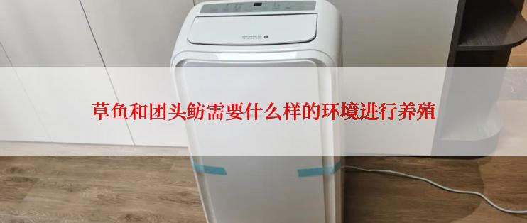 草鱼和团头鲂需要什么样的环境进行养殖