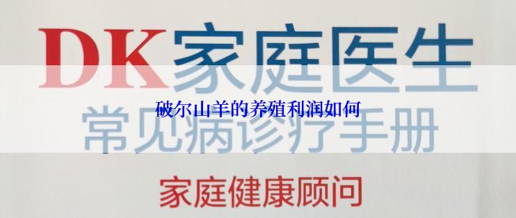 破尔山羊的养殖利润如何