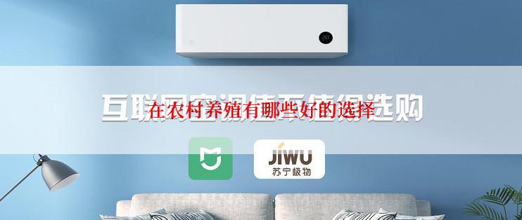 在农村养殖有哪些好的选择