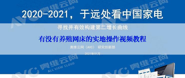 有没有养殖网床的实地操作视频教程
