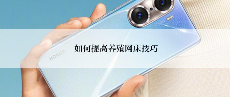  如何提高养殖网床技巧