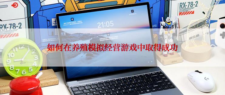 如何在养殖模拟经营游戏中取得成功