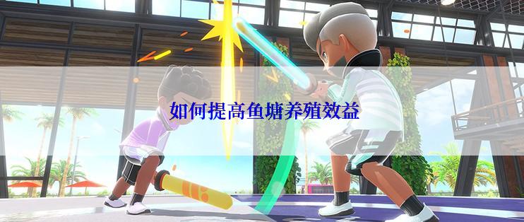  如何提高鱼塘养殖效益