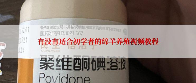 有没有适合初学者的绵羊养殖视频教程