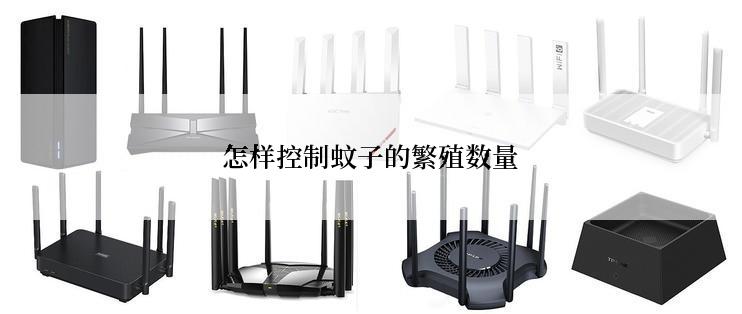 怎样控制蚊子的繁殖数量