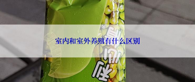 室内和室外养殖有什么区别