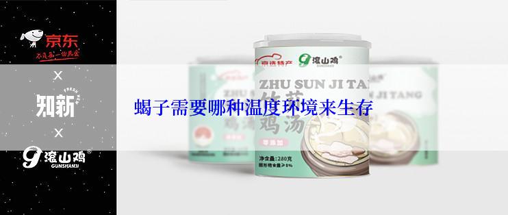 蝎子需要哪种温度环境来生存