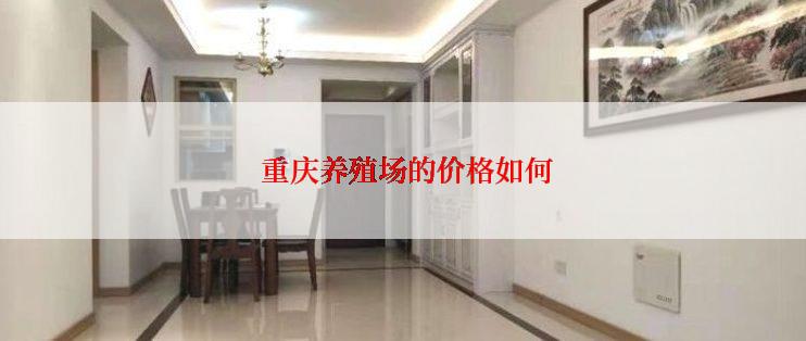  重庆养殖场的价格如何