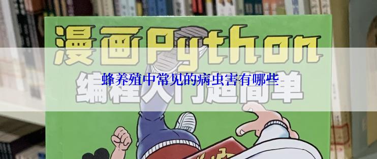  蜂养殖中常见的病虫害有哪些