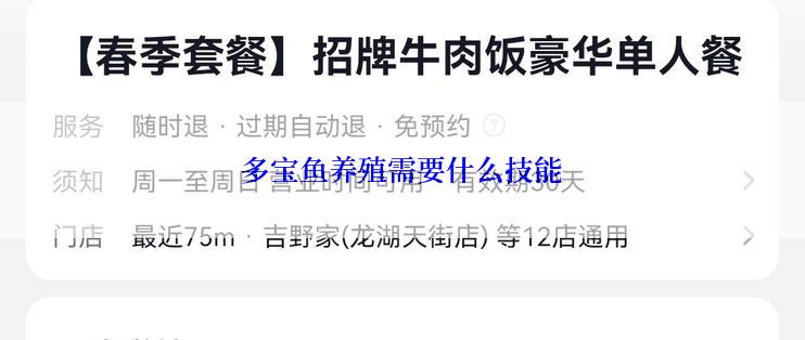 多宝鱼养殖需要什么技能