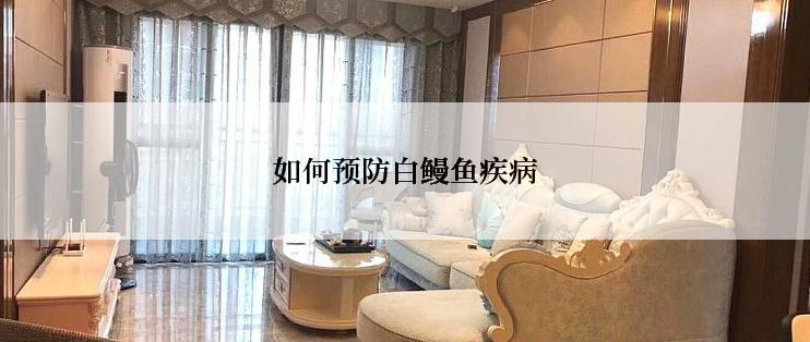 如何预防白鳗鱼疾病