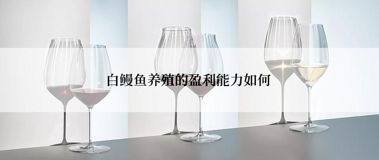 白鳗鱼养殖的盈利能力如何
