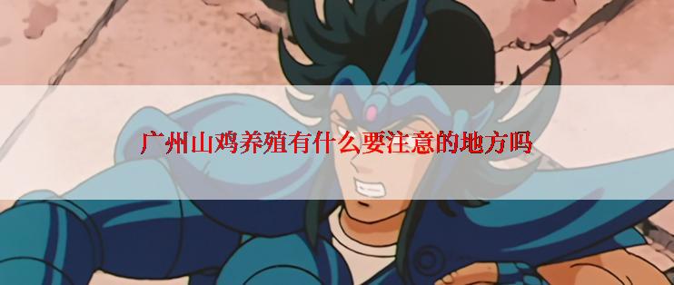 广州山鸡养殖有什么要注意的地方吗