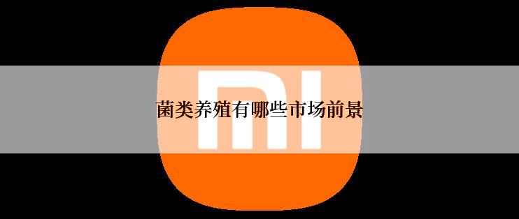 菌类养殖有哪些市场前景