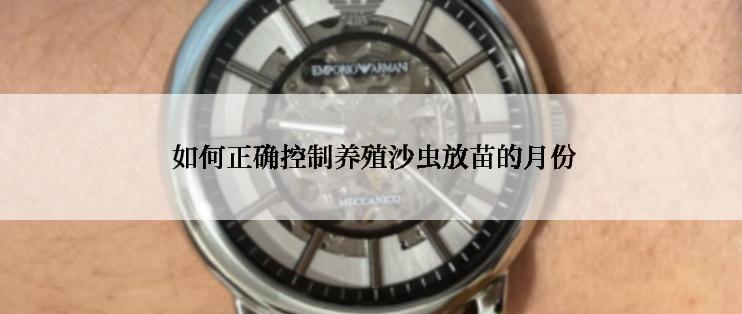  如何正确控制养殖沙虫放苗的月份