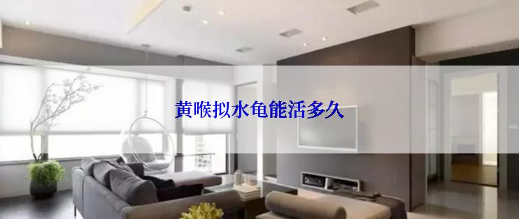 黄喉拟水龟能活多久