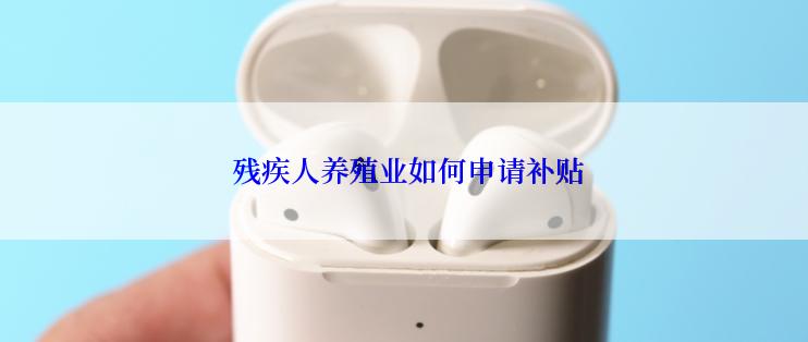  残疾人养殖业如何申请补贴