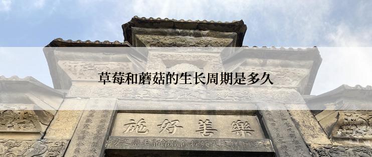 草莓和蘑菇的生长周期是多久