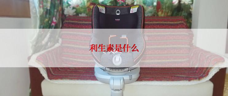 利生素是什么