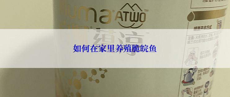 如何在家里养殖脆皖鱼