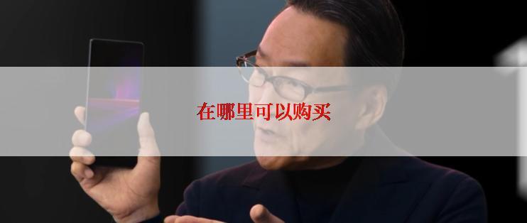 在哪里可以购买