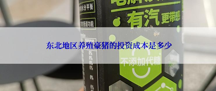  东北地区养殖豪猪的投资成本是多少