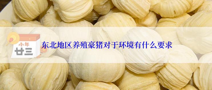  东北地区养殖豪猪对于环境有什么要求