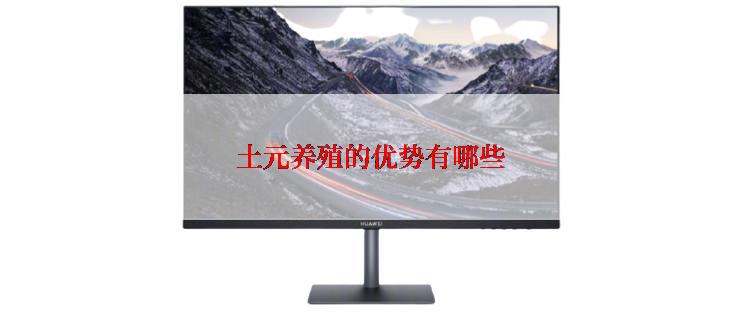 土元养殖的优势有哪些