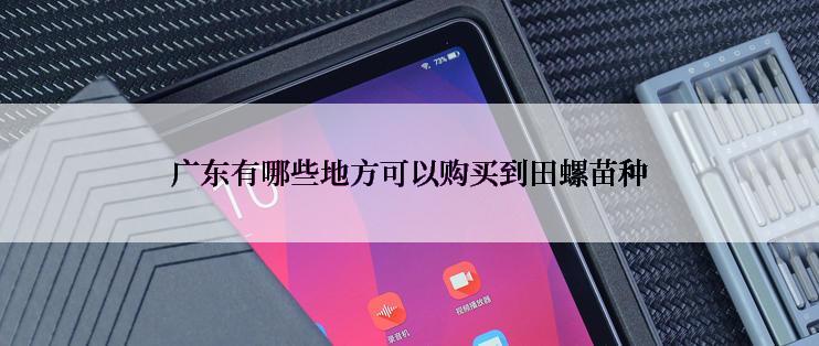广东有哪些地方可以购买到田螺苗种