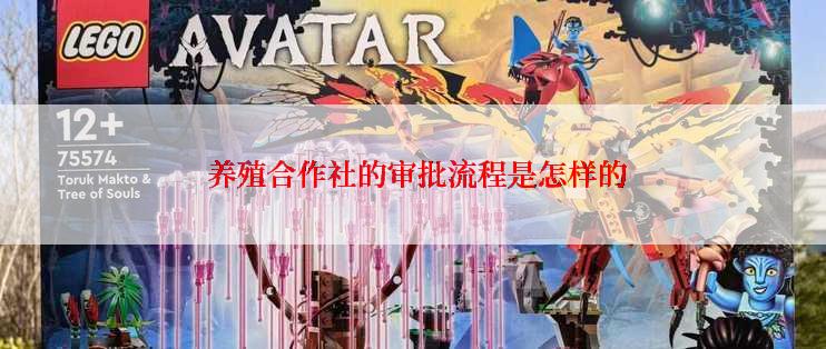  养殖合作社的审批流程是怎样的